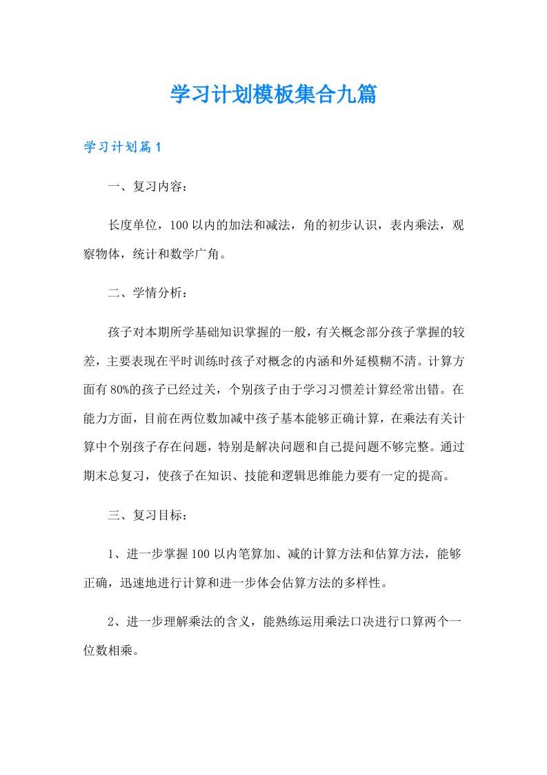 （多篇汇编）学习计划模板集合九篇