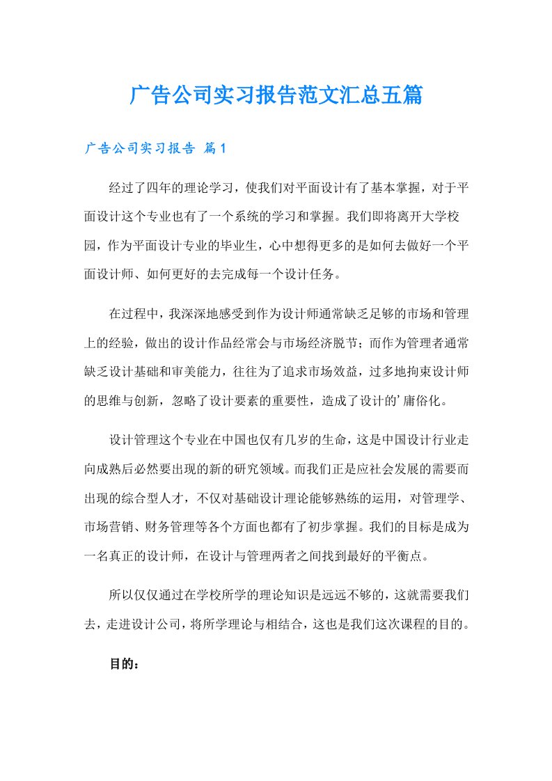 广告公司实习报告范文汇总五篇