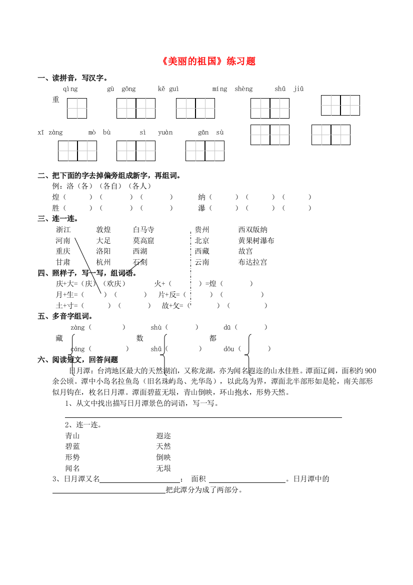 2018年二年级语文下册识字一《美丽的祖国》练习题2西师大版