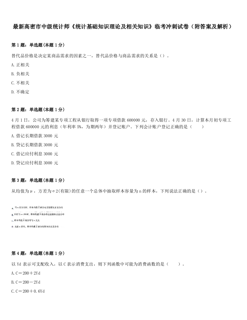 最新高密市中级统计师《统计基础知识理论及相关知识》临考冲刺试卷（附答案及解析）