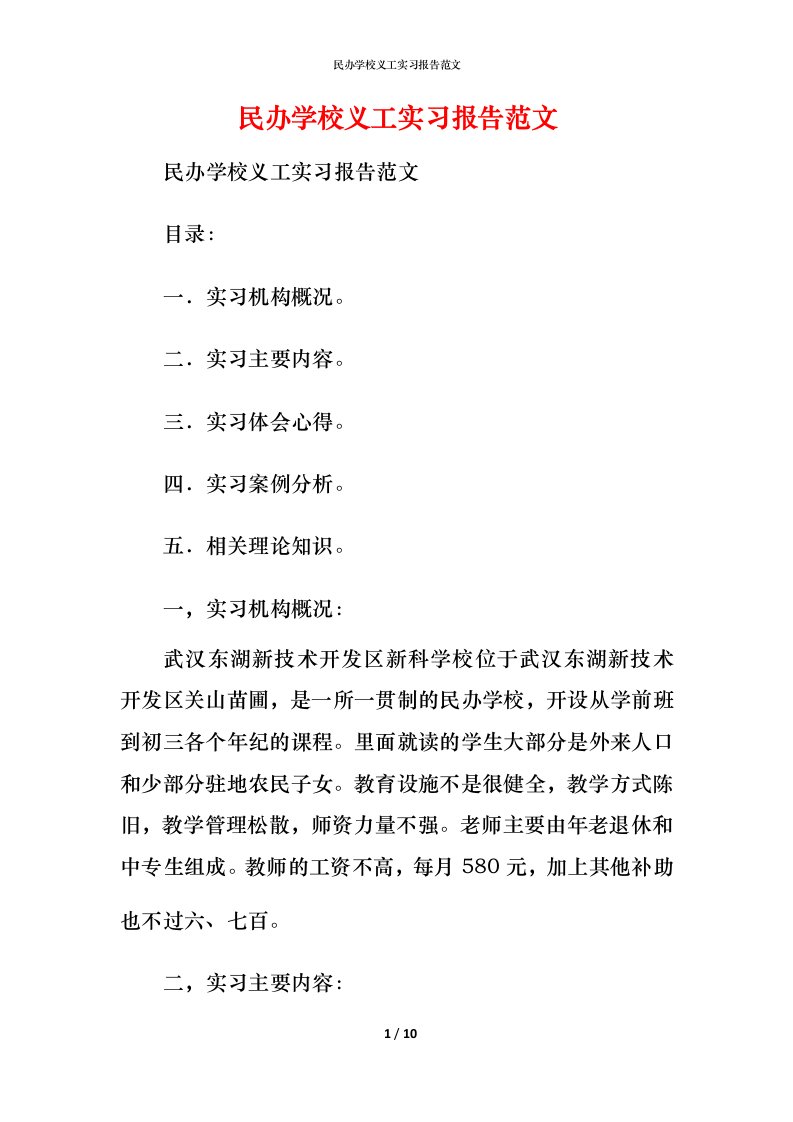 民办学校义工实习报告范文