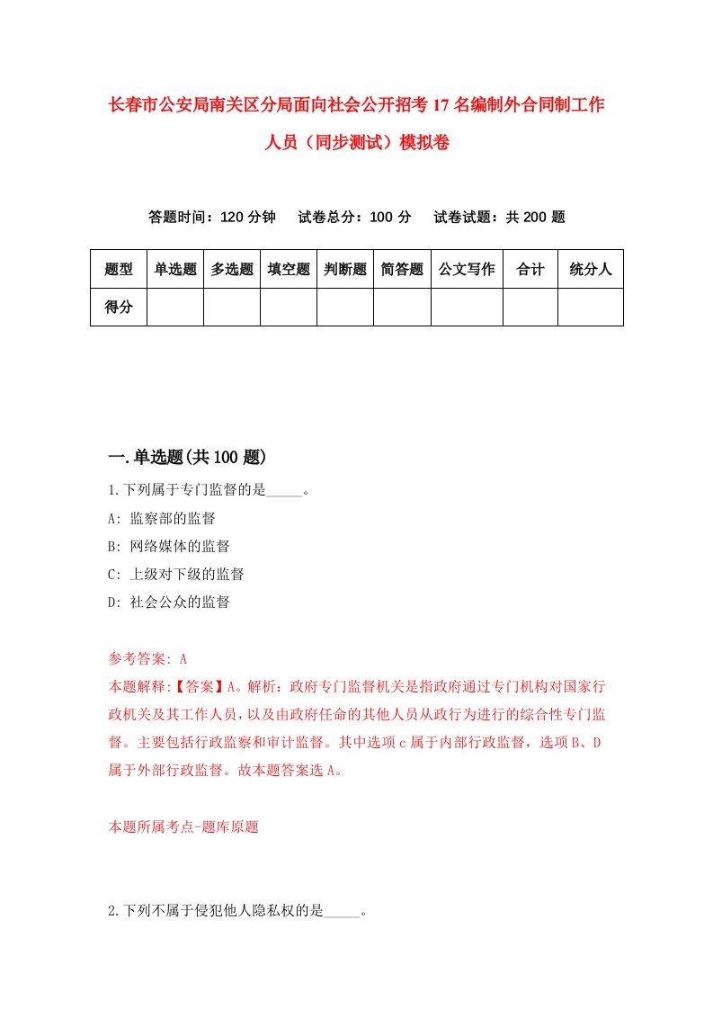 长春市公安局南关区分局面向社会公开招考17名编制外合同制工作人员同步测试模拟卷第63版