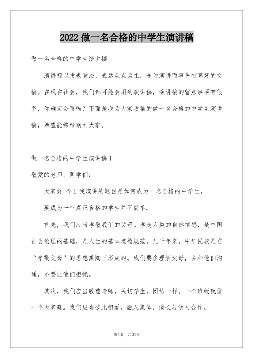 2022做一名合格的中学生演讲稿