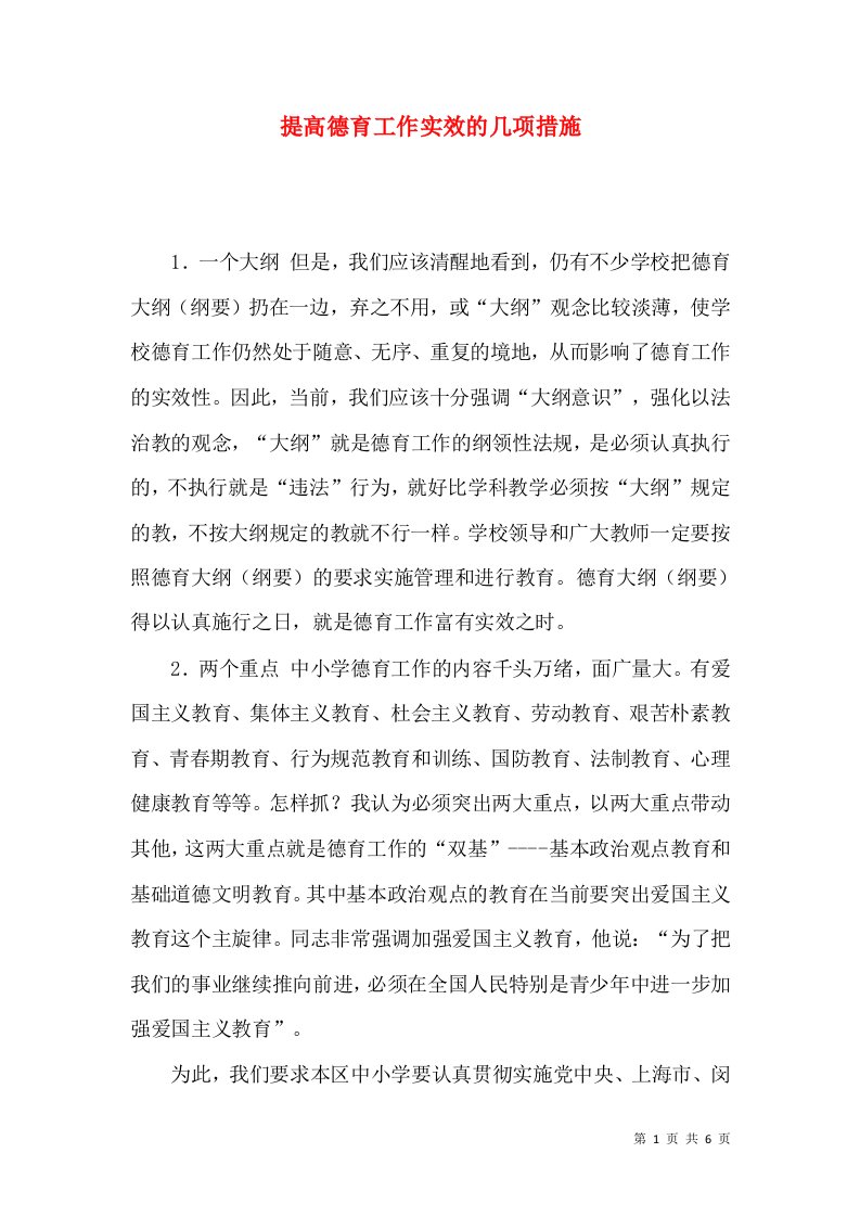 提高德育工作实效的几项措施