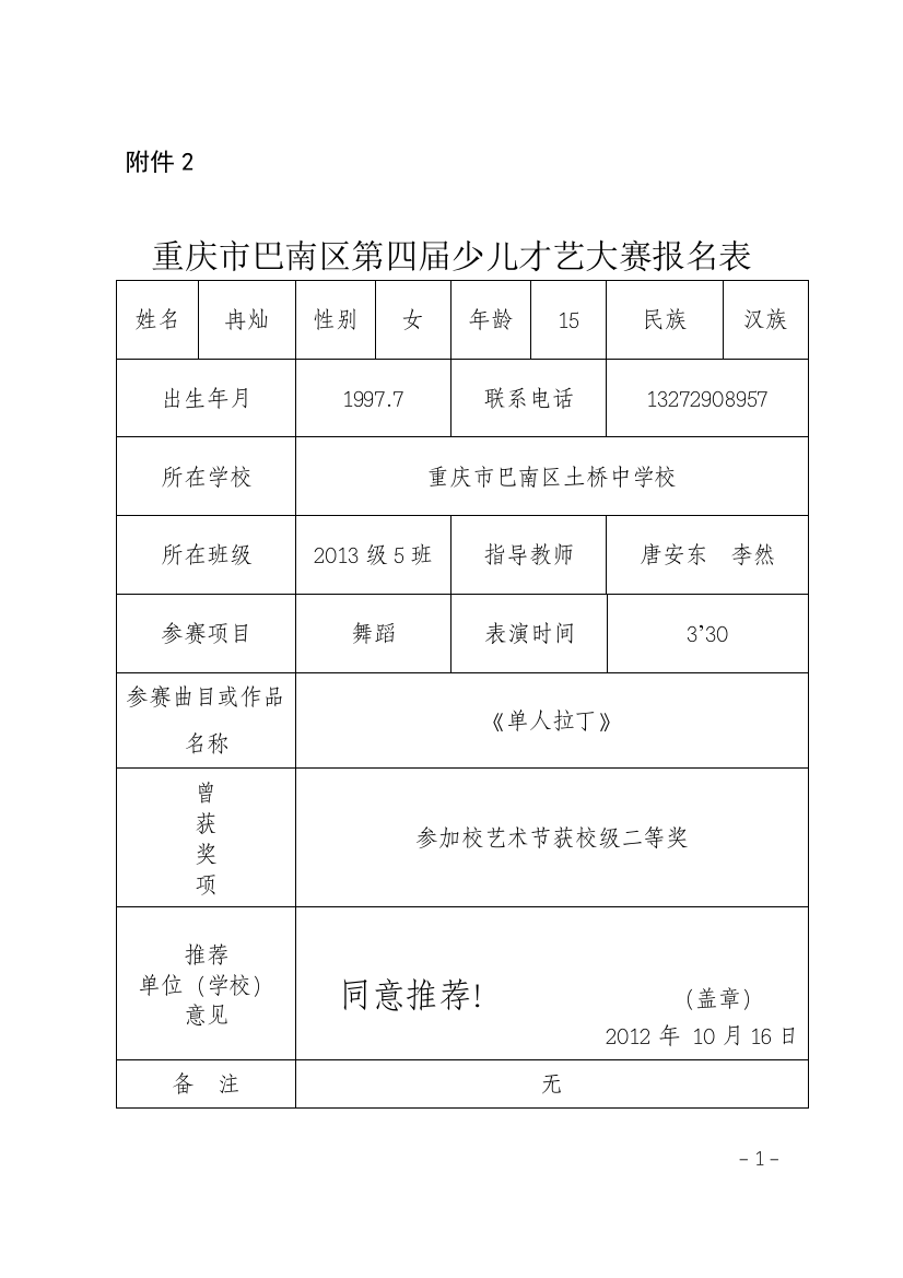 巴南区第四届少儿才艺大赛报名表