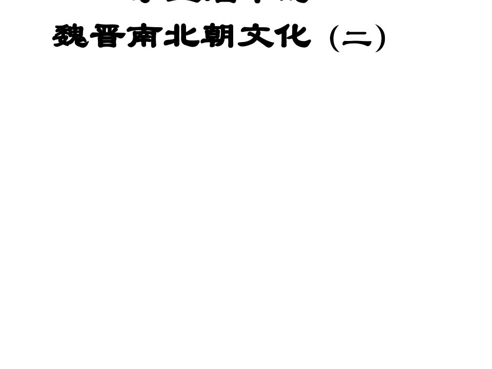 江苏省盐城市亭湖新区实验学校七年级历史上册