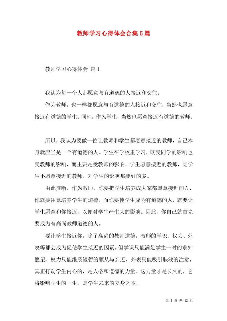 教师学习心得体会合集5篇