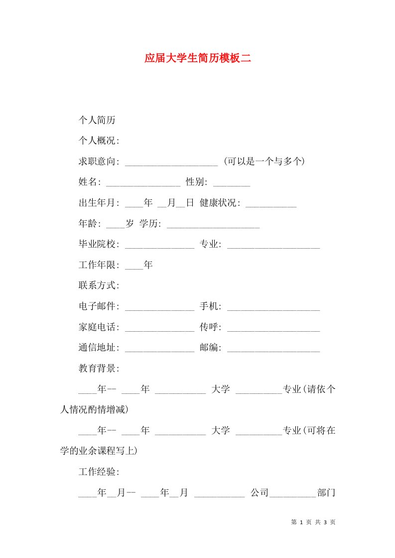 应届大学生简历模板二