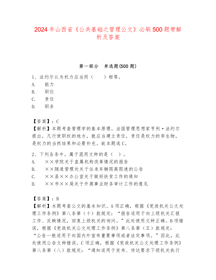 2024年山西省《公共基础之管理公文》必刷500题带解析及答案