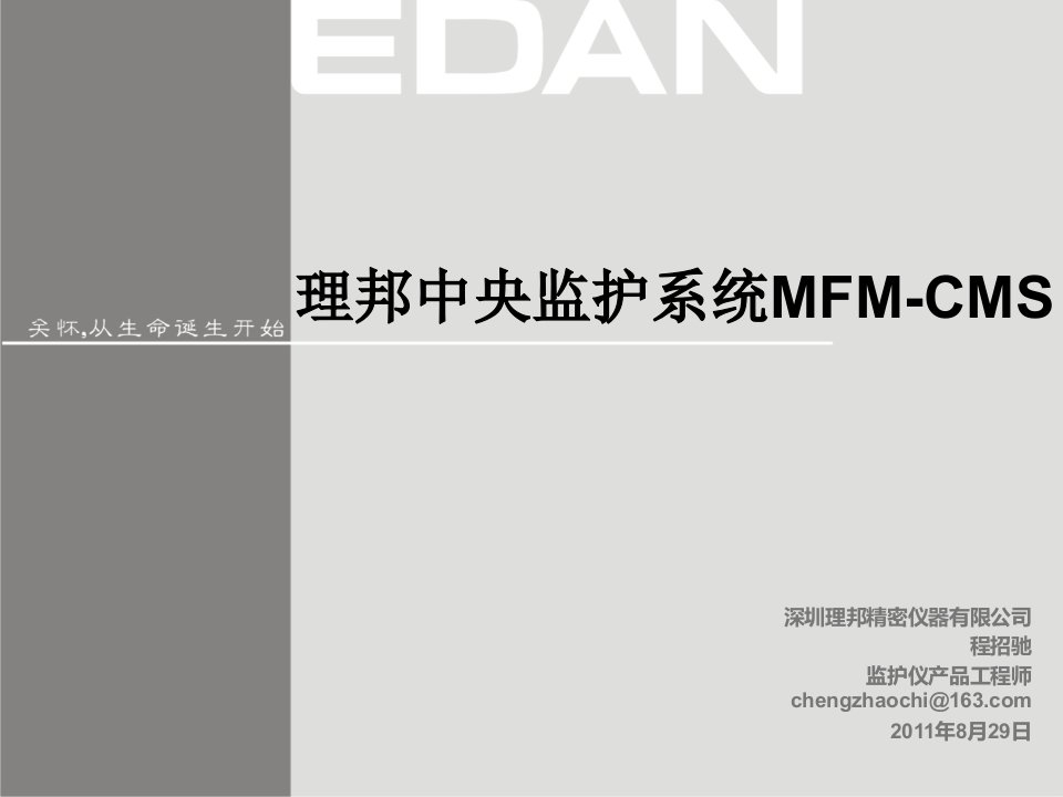 6-理邦中央监护系统mfm-cms