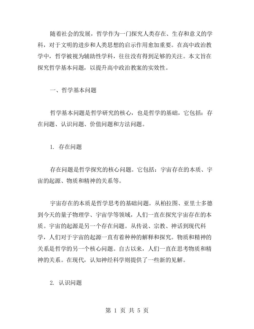 探究哲学基本问题，提升高中政治教案的实效性