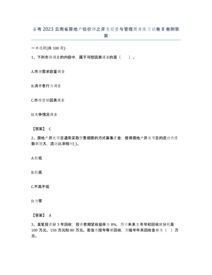 备考2023云南省房地产估价师之开发经营与管理题库练习试卷B卷附答案