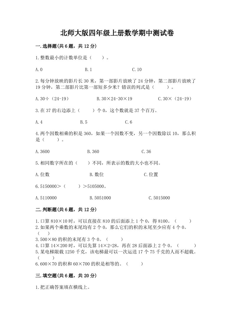 北师大版四年级上册数学期中测试卷（真题汇编）