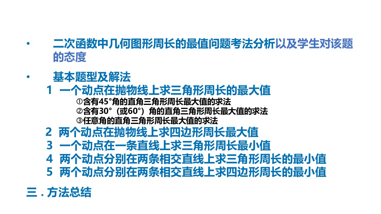 二次函数中几何图形周长的最值问题题型及解法课堂PPT