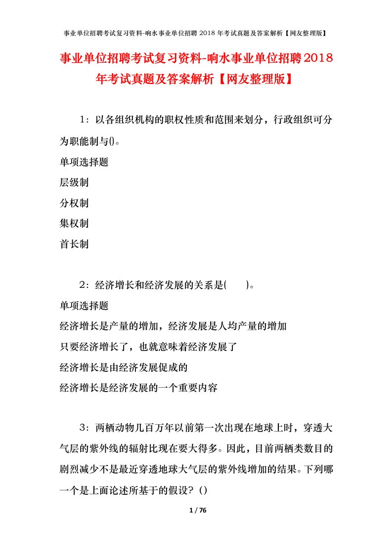 事业单位招聘考试复习资料-响水事业单位招聘2018年考试真题及答案解析网友整理版_1