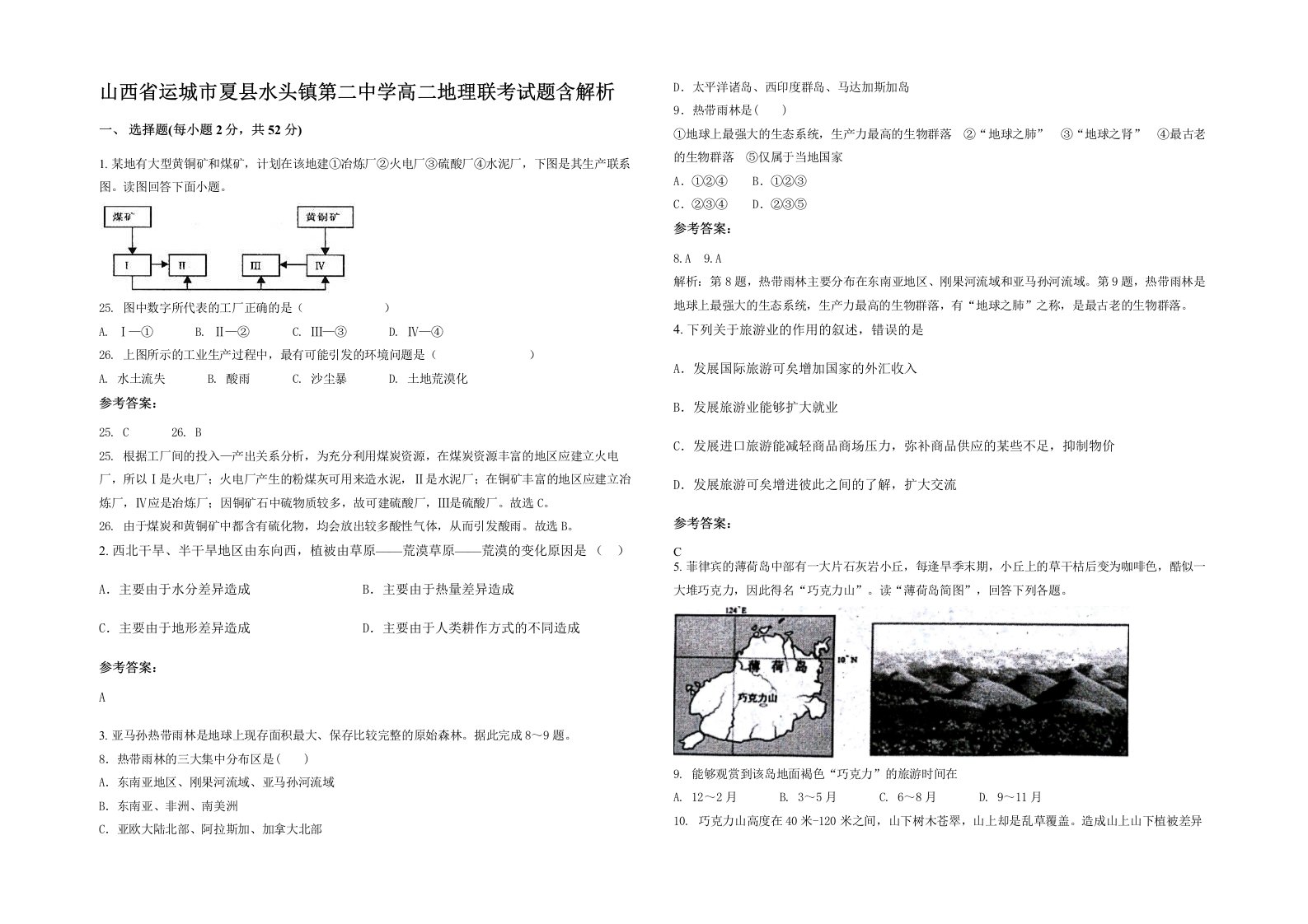 山西省运城市夏县水头镇第二中学高二地理联考试题含解析