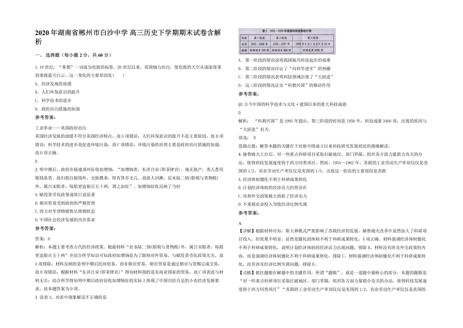 2020年湖南省郴州市白沙中学高三历史下学期期末试卷含解析