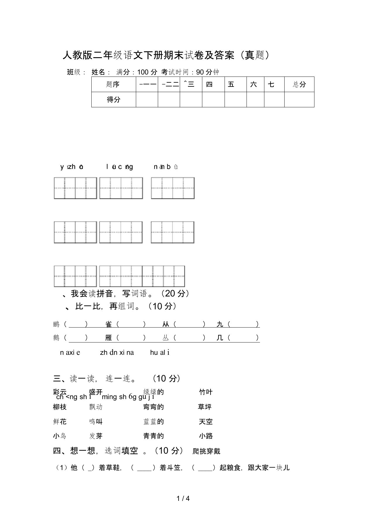 人教版二年级语文下册期末试卷及答案(真题)