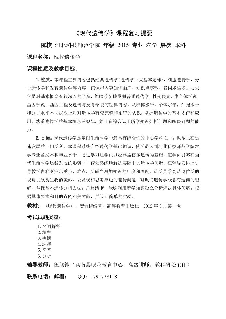 现代遗传学复习提纲