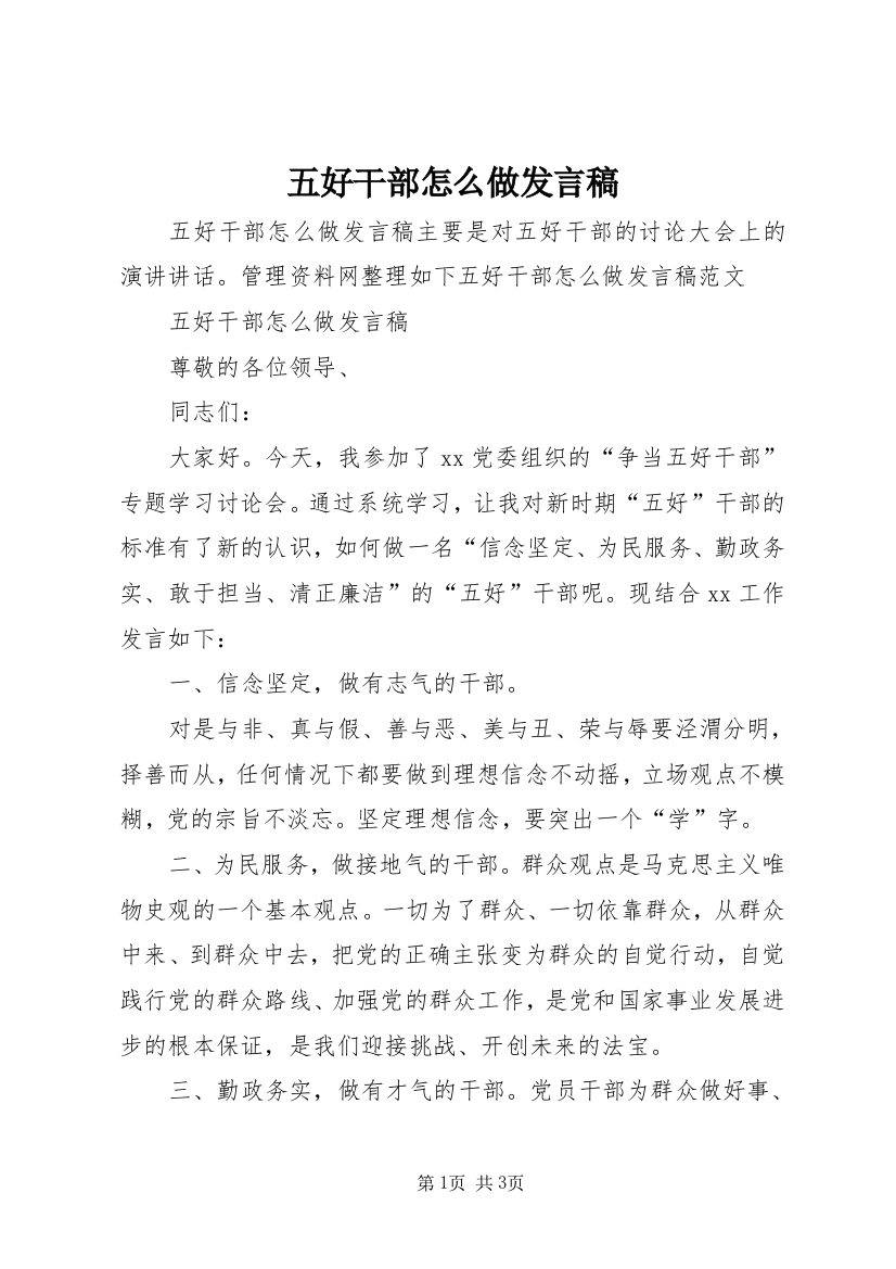 五好干部怎么做发言稿