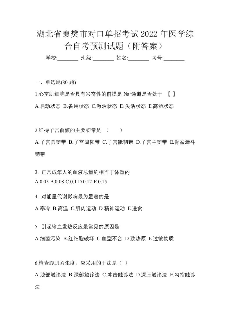 湖北省襄樊市对口单招考试2022年医学综合自考预测试题附答案