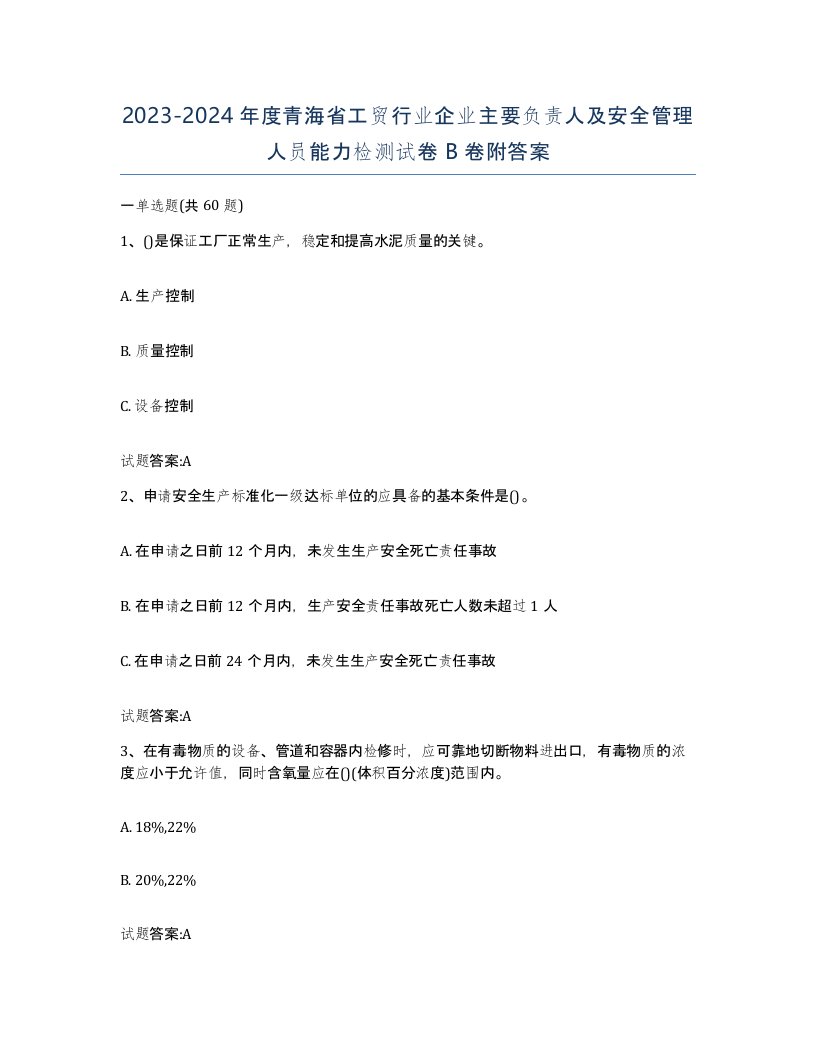 20232024年度青海省工贸行业企业主要负责人及安全管理人员能力检测试卷B卷附答案