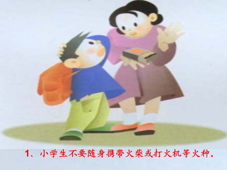 小学生安全常识课件PPT12