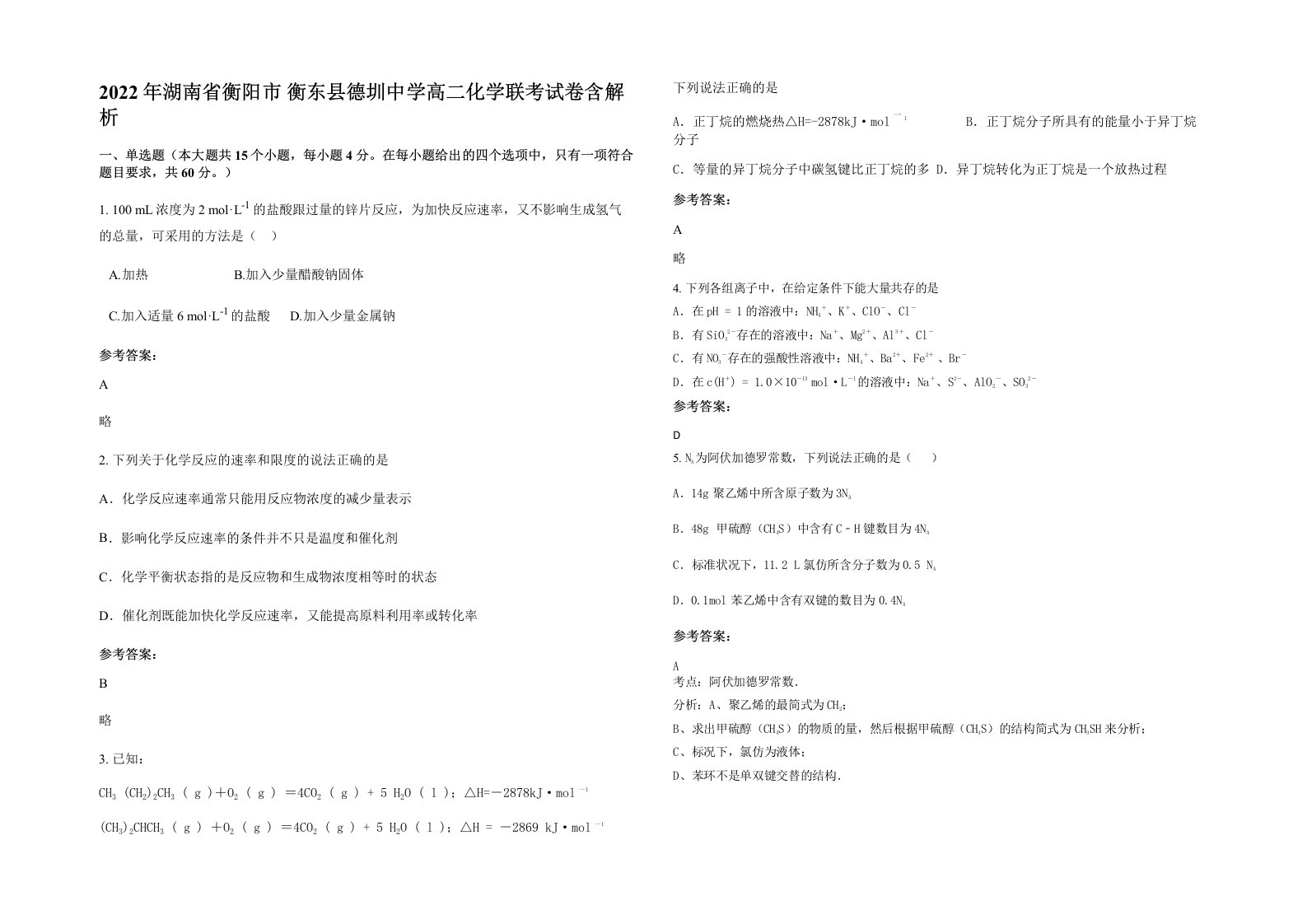 2022年湖南省衡阳市衡东县德圳中学高二化学联考试卷含解析