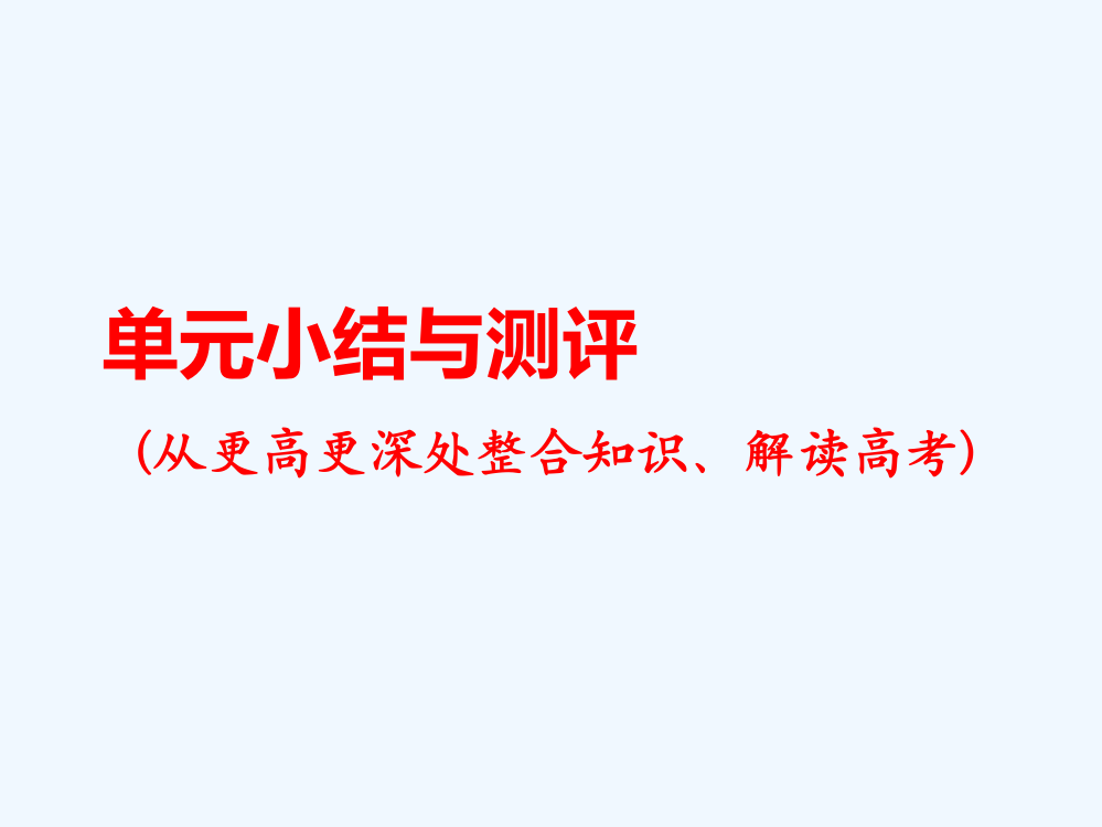 高考历史一轮总复习通史课件：单元小结与测评10