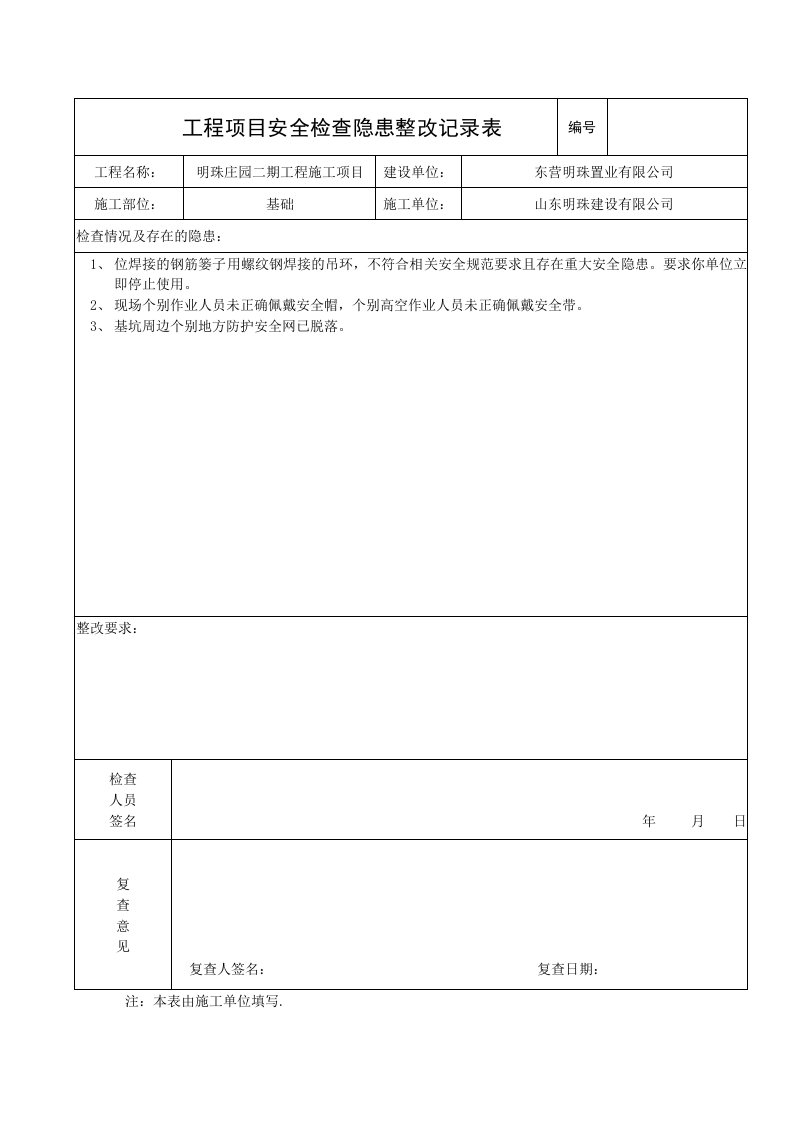 安全日常检查记录表