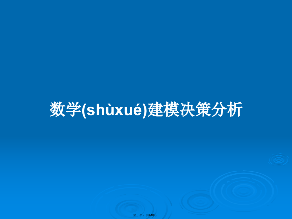 数学建模决策分析学习教案