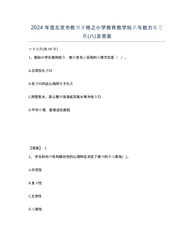 2024年度北京市教师资格之小学教育教学知识与能力练习题八及答案