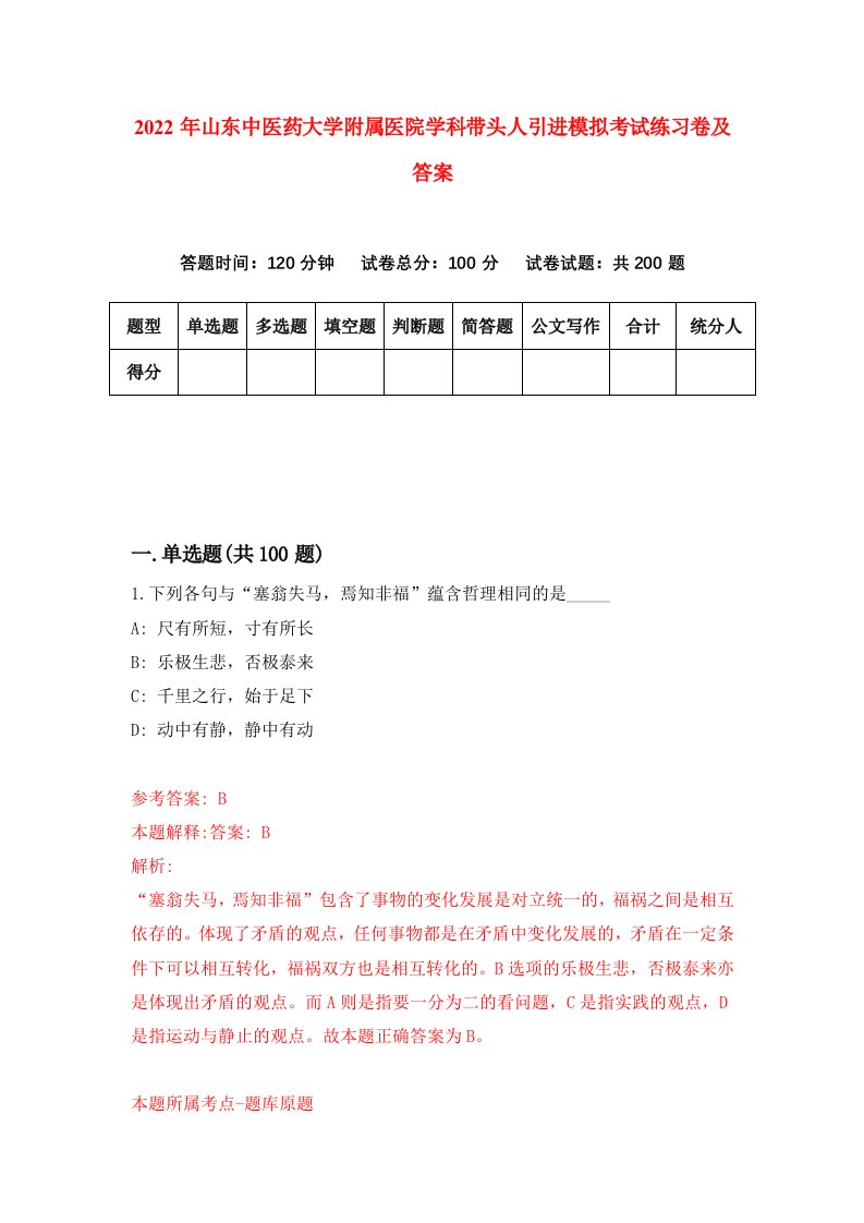 2022年山东中医药大学附属医院学科带头人引进模拟考试练习卷及答案第9次