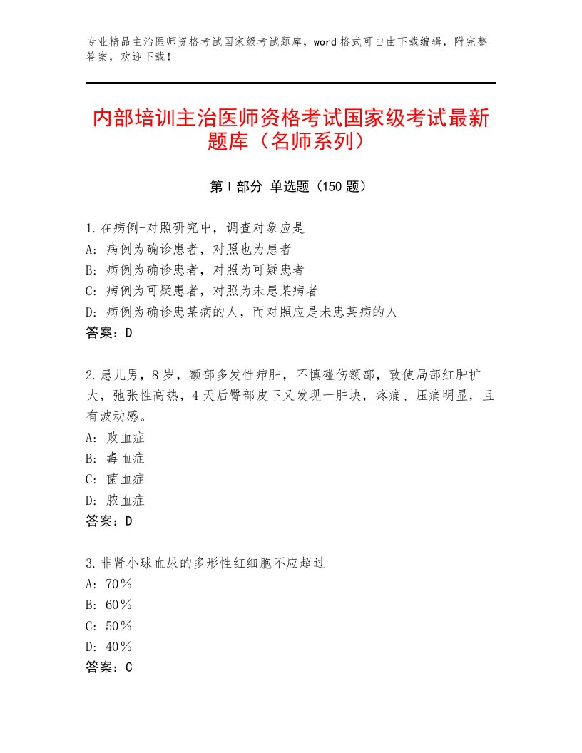 精心整理主治医师资格考试国家级考试内部题库附答案（培优A卷）