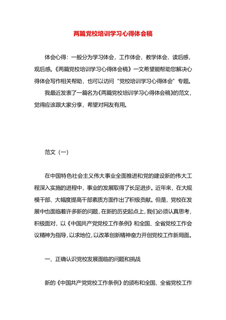 两篇党校培训学习心得体会稿