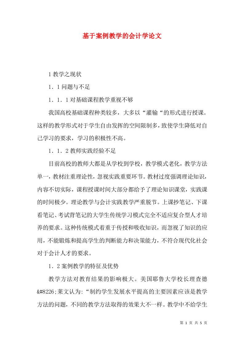 基于案例教学的会计学论文