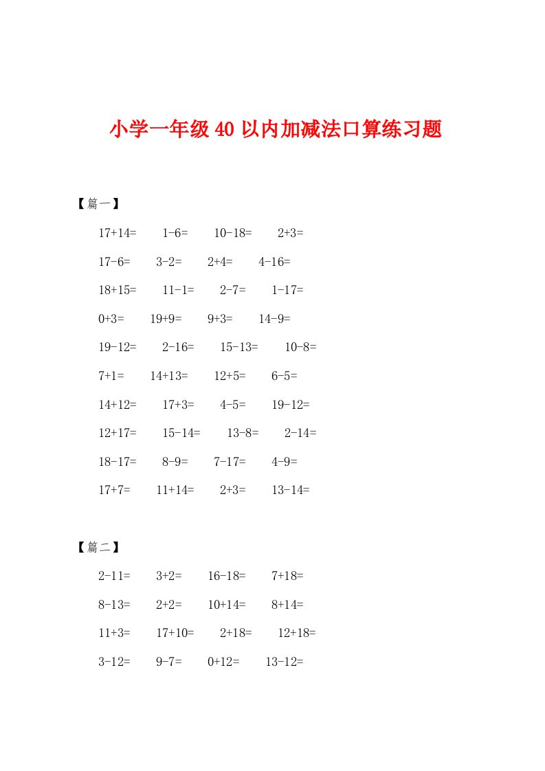 小学一年级40以内加减法口算练习题