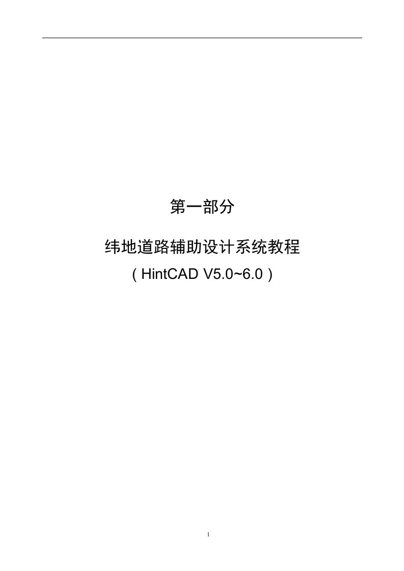 纬地三维道路CAD教程(v583)