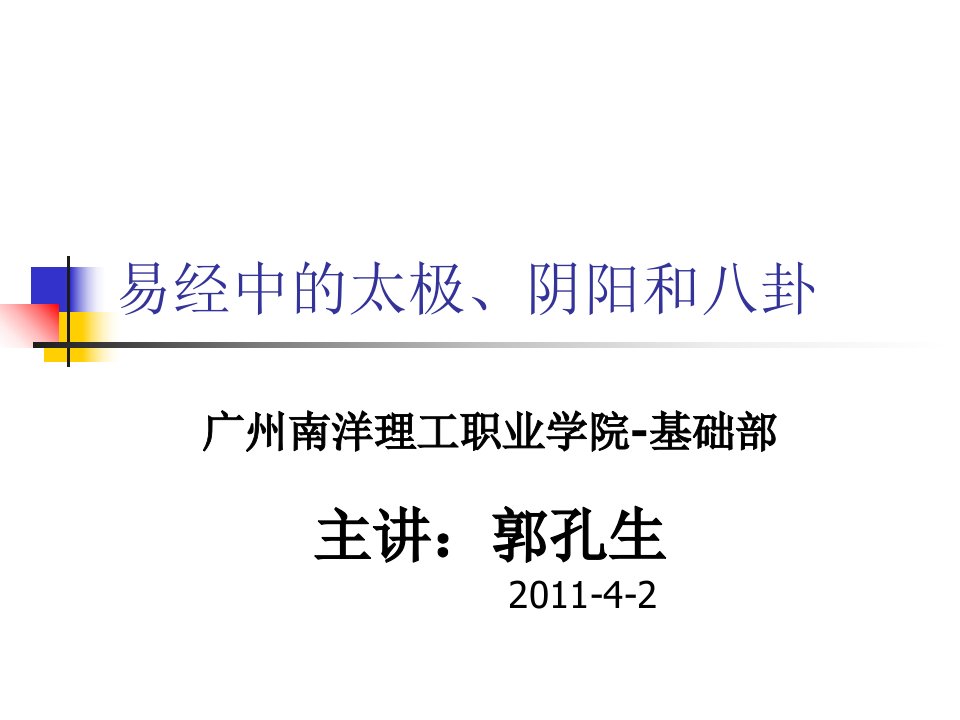 易经的太极阴阳和八卦选修课周易入门广州南洋理工职业学院郭孔生上课讲义