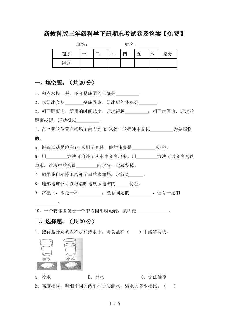 新教科版三年级科学下册期末考试卷及答案免费