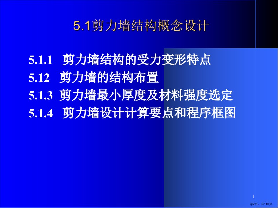 剪力墙结构简化计算内力计算课件