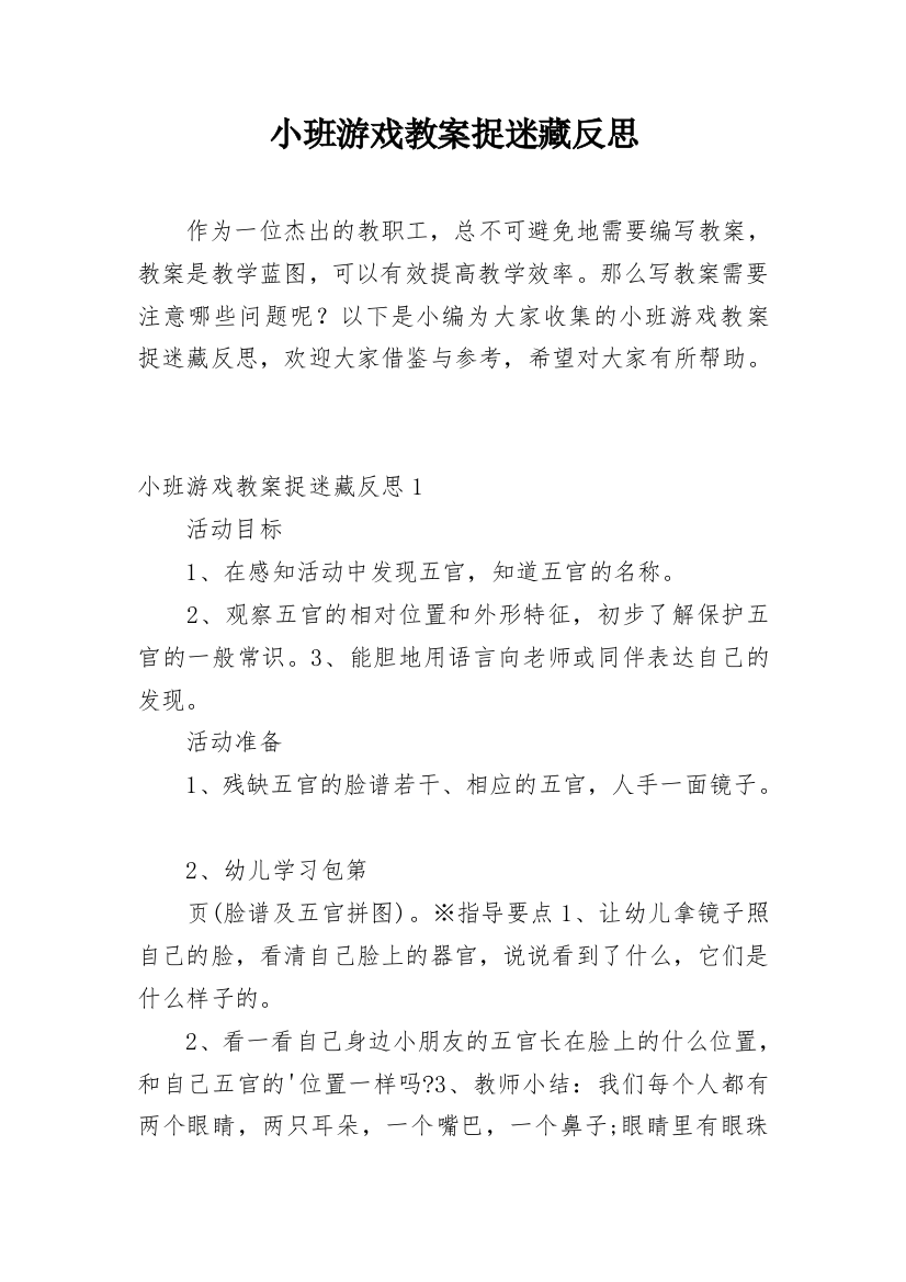 小班游戏教案捉迷藏反思