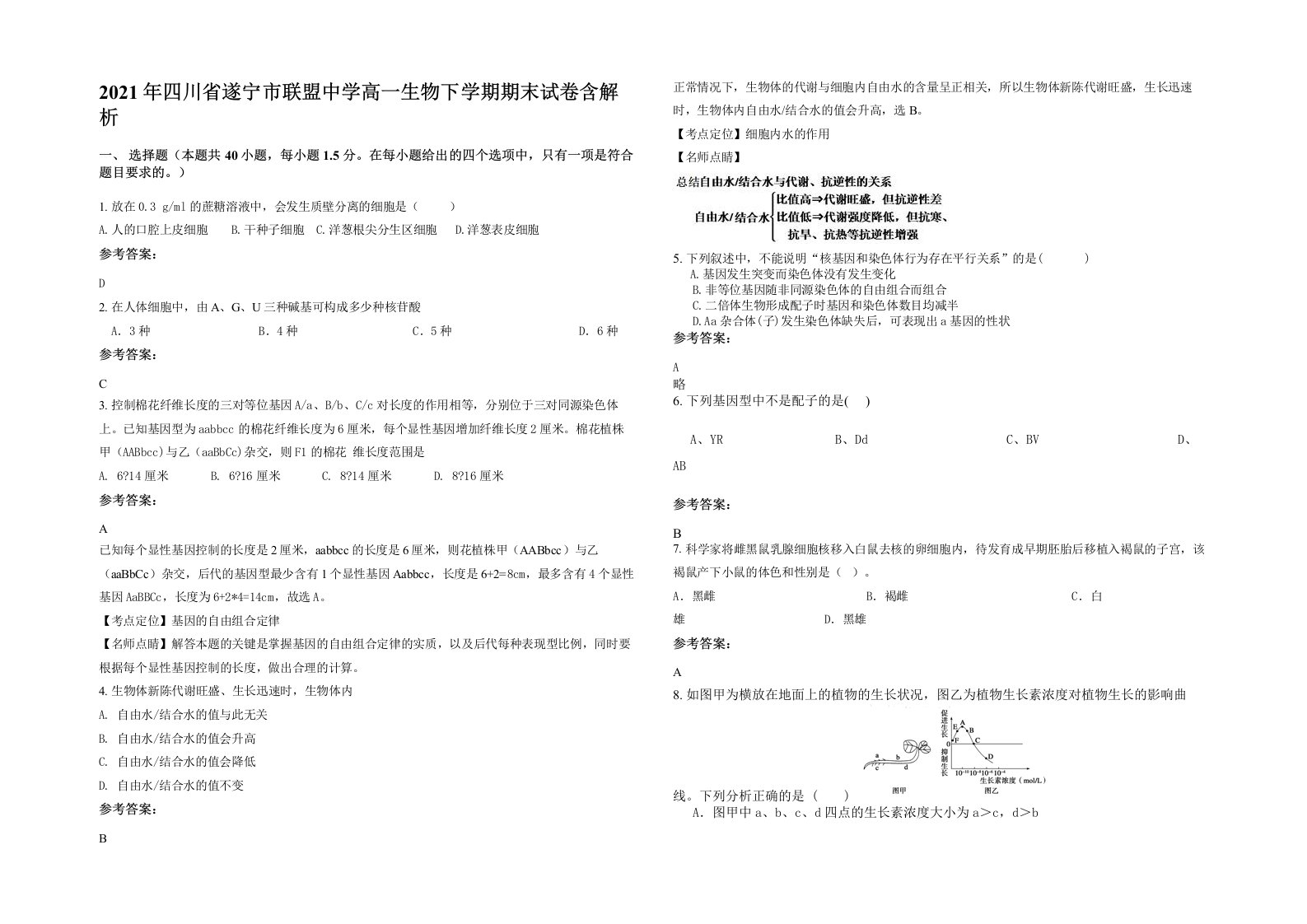 2021年四川省遂宁市联盟中学高一生物下学期期末试卷含解析