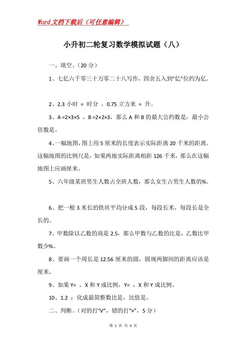 小升初二轮复习数学模拟试题八