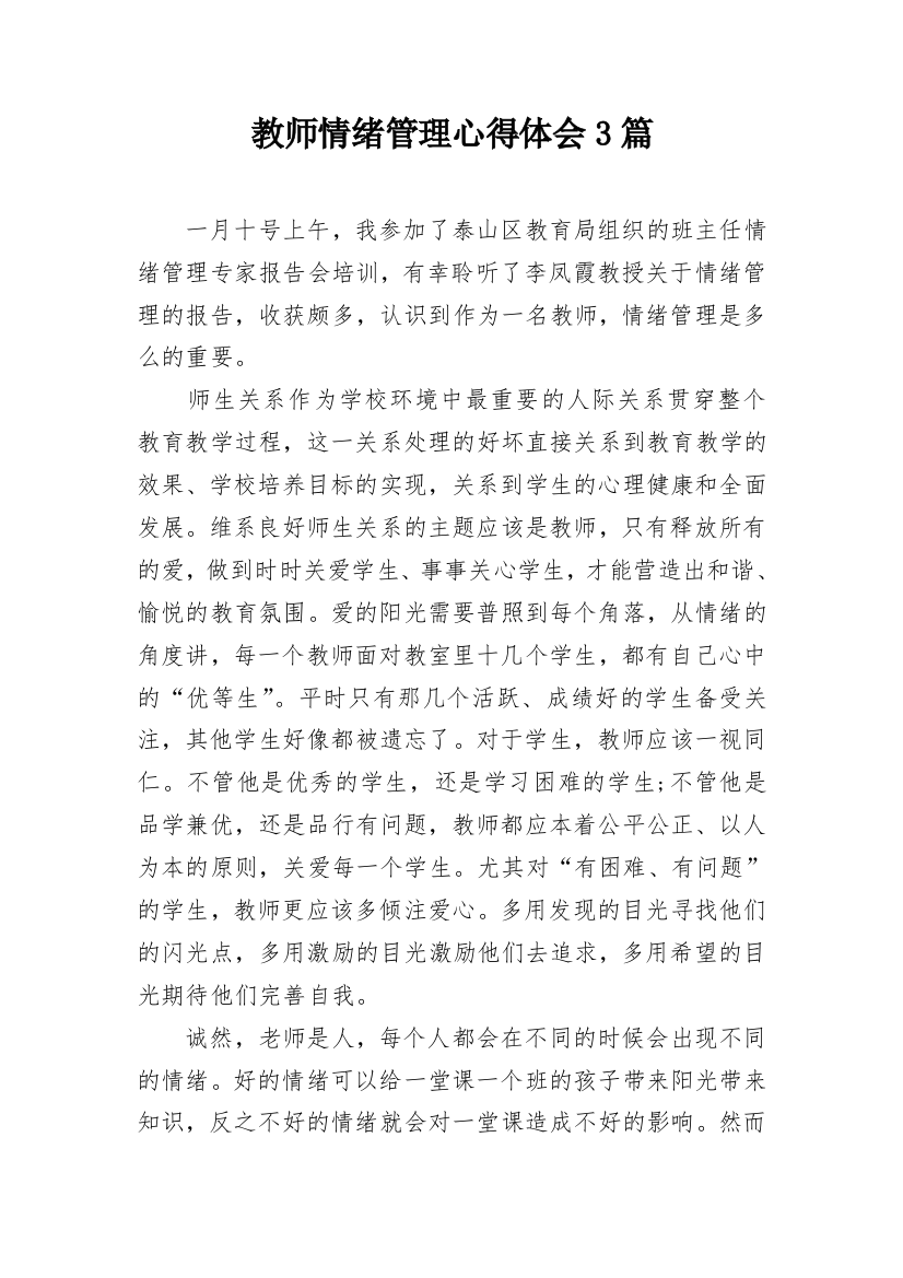 教师情绪管理心得体会3篇