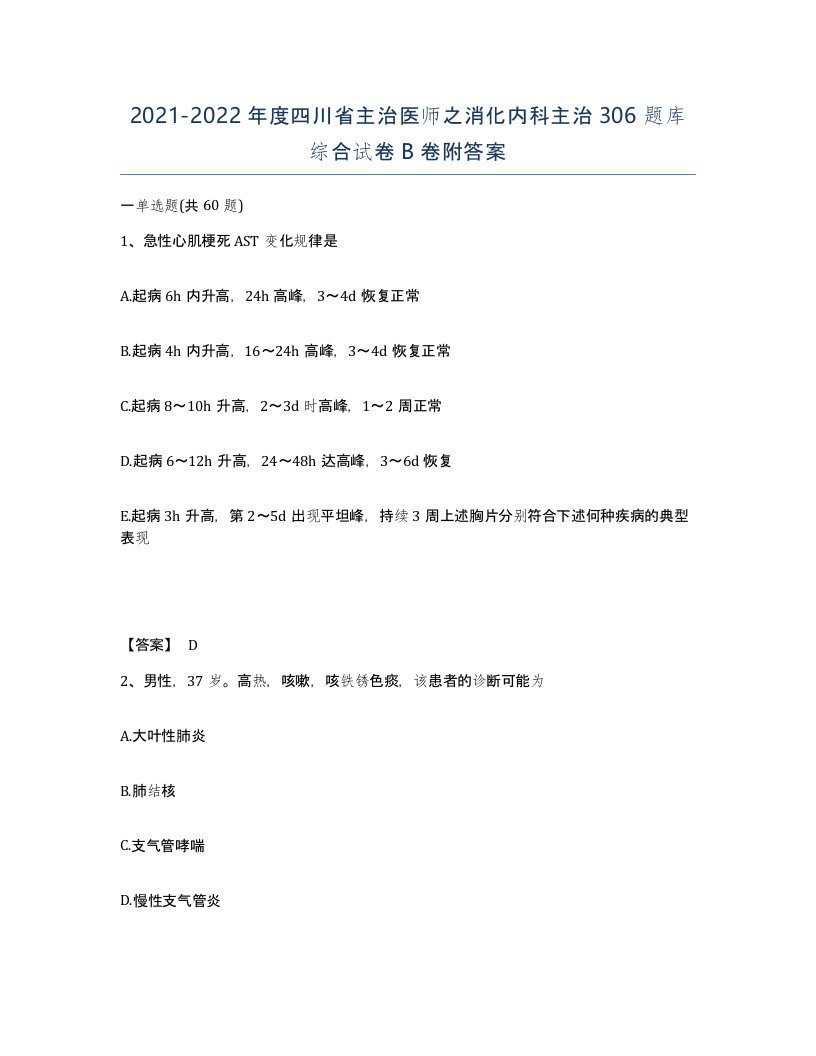 2021-2022年度四川省主治医师之消化内科主治306题库综合试卷B卷附答案