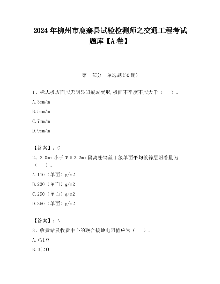 2024年柳州市鹿寨县试验检测师之交通工程考试题库【A卷】