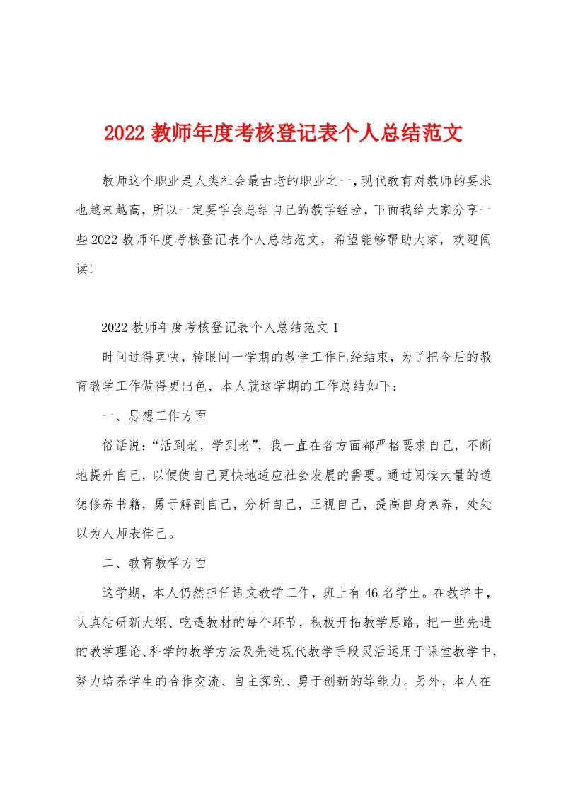 2022教师年度考核登记表个人总结范文