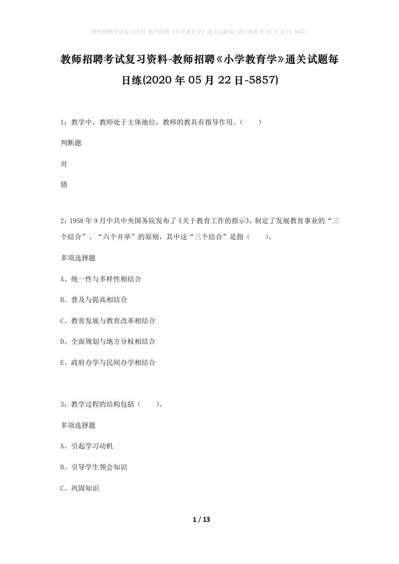 教师招聘考试复习资料-教师招聘小学教育学通关试题每日练2020年05月22日-5857