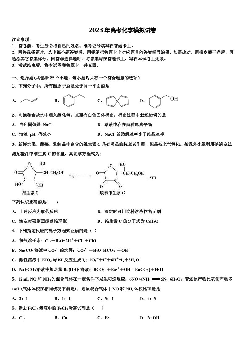 江苏省泰兴市实验中学2023年高三（最后冲刺）化学试卷含解析